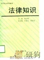 中等专业学校教材  法律知识   1989  PDF电子版封面    赵信陶 