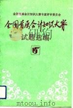 全国首届会计知识大赛试题选编   1990  PDF电子版封面  750051201X  全国首届会计知识大赛专家评审委员会编 