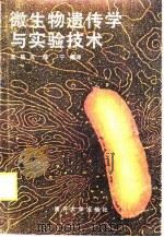微生物遗传学与实验技术   1989  PDF电子版封面  7310001591  王岳五，陈宁编译 