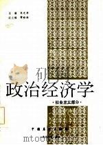 政治经济学  社会主义部分   1986  PDF电子版封面    朱光华主编 