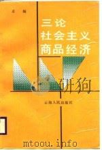 三论社会主义商品经济   1988  PDF电子版封面  7222003088  卓炯 