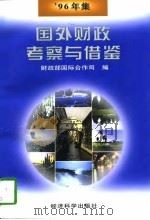 国外财政考察与借鉴  '96年集（1997 PDF版）