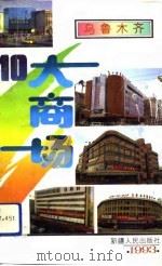 乌鲁木齐10大商场（1993 PDF版）