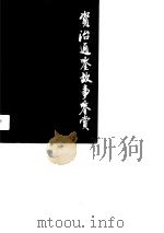 资治通鉴故事鉴赏   1991  PDF电子版封面  7501503842  邓国屏著 