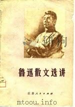 鲁迅散文选讲（1979 PDF版）