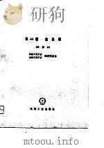 机械工程手册  试用本  第44篇  热处理   1979  PDF电子版封面  15033·4517  机械工程手册、电机工程手册编辑委员会编 