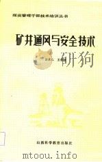 矿井通风与安全技术   1986  PDF电子版封面    孙承仁，王家棣编著 