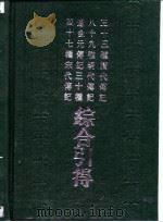 八十九种明代传记综合引得  字号引得   1986  PDF电子版封面    田继综 