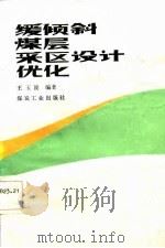 缓倾斜煤层采区设计优化   1985  PDF电子版封面    王玉浚编著 