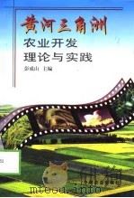 黄河三角洲农业开发理论与实践（1998 PDF版）