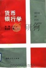 货币银行学   1991  PDF电子版封面  7221024677  辛耀主编 