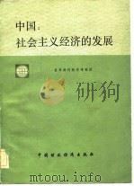 中国  社会主义经济发展（1983 PDF版）