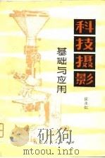 技术摄影  基础与应用（1980 PDF版）