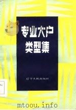 专业大户类型集   1986  PDF电子版封面    胡宝琛主编 