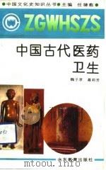 中国古代医药卫生（1991 PDF版）