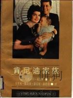 肯尼迪家族   1987  PDF电子版封面    （美）戴维斯（Davis，J.H.）著；谷辛亥等译 