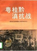 粤桂黔滇抗战（1995 PDF版）