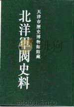 北洋军阀史料  吴景濂卷  4   1996  PDF电子版封面    本书编委会 