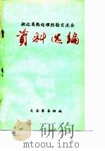 湖北省热处理经验交流会  资料选编（ PDF版）