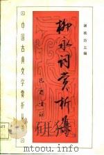 柳永词赏析集   1987  PDF电子版封面  7805230013  谢桃坊主编 