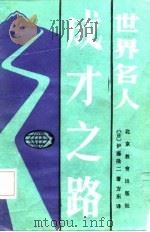 世界名人成才之路   1987  PDF电子版封面  7530300032  （日）伊藤隆二著；方东译 
