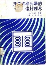 开关式稳压器的设计技术   1989  PDF电子版封面  703001118X  （日）长谷川彰著；施仁译 