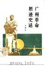 广州革命胜迹史话   1984  PDF电子版封面  11111·140  邓炳权编写 
