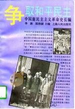 争取和平民主  中国新民主主义革命史长编   1995  PDF电子版封面  7208019940  李新，陈铁健 