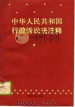 《中华人民共和国行政诉讼法》注释   1990  PDF电子版封面  722401317X  崔宝泉编 