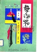 全本《孽海花》  上   1991  PDF电子版封面    曾朴，燕谷老人 