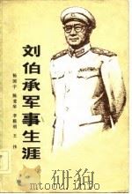 刘伯承军事生涯   1982  PDF电子版封面  7500606605  杨国宇等著 