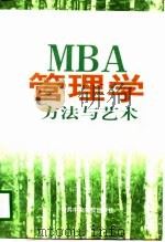 MBA管理学方法与艺术  上   1998  PDF电子版封面  7503517298  韩岫岚主编 
