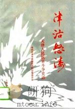 津沽怒涛  天津人民抗日斗争史话   1995  PDF电子版封面  7805044570  中共天津市委党史资料征集委员会编 