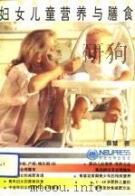 妇女儿童营养与膳食   1993  PDF电子版封面  7810067303  薛慧著 