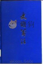 史通笺注（1985 PDF版）