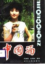 中国酒   1988  PDF电子版封面  7205007437  阎海清，张祺祯编写 
