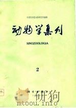 动物学集刊  第2集   1982  PDF电子版封面    中国科学院动物研究所 