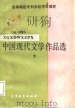中国现代文学作品选  下   1987  PDF电子版封面  7530900323  刘增人主编 