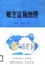 航空运输地理   1989  PDF电子版封面  7810121510  谭惠卓，汪志远编著 