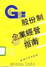 股份制企业经营管理指南   1992  PDF电子版封面  7308010589  李树华主编 