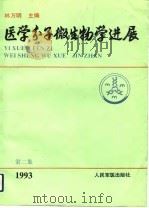 医学分子微生物学进展  第2集   1993  PDF电子版封面  780020412X  林万明主编；闻玉梅等编写 