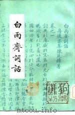 白雨斋词话   1984  PDF电子版封面    （清）陈廷焯 