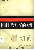 中国工农红军的长征   1986  PDF电子版封面  11093·217  伊胜利著 