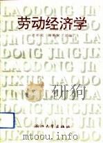 劳动经济学   1993  PDF电子版封面  7308012123  方亦元，谢荣安主编 