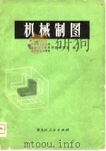 机械制图   1974  PDF电子版封面    哈尔滨工业大学制图教研室等编 