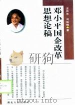 邓小平国企改革思想论稿（1998 PDF版）