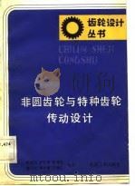 非圆齿轮与特种齿轮传动设计   1983  PDF电子版封面  15033·5607  李福生编 