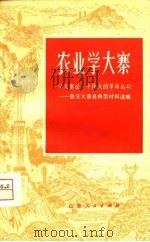 农业学大寨  学大寨是一个伟大的革命运动-普及大寨县典型材料选编（1975 PDF版）