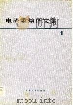 电渣重熔译文集  1（1975 PDF版）