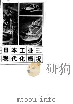 日本工业现代化概况   1980  PDF电子版封面  4002·292  伍文侠编 
